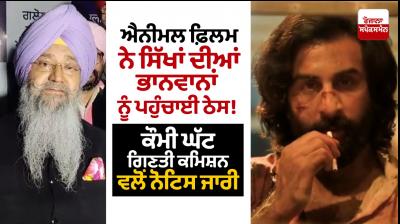 Notice issued by National Minority Commission regarding Animal Movie