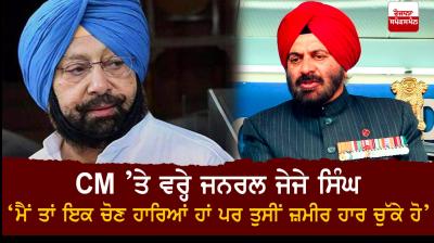 Gen JJ Singh reply to captain amarinder singh