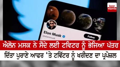  Elon Musk sent letter to Twitter for deal, proposed to buy Twitter on previous offer