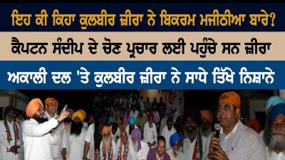 Kulbir Singh Jira and Bikram Singh Majithia