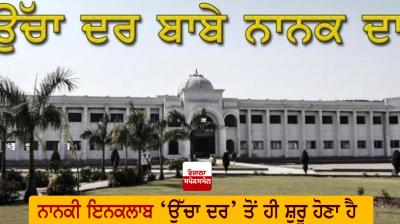 Ucha Dar Babe Nanak Da