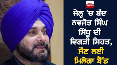 Impaired health of Navjot Singh Sidhu in jail, he will get a bed to sleep