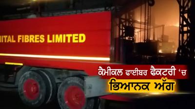 Terrible fire at Chemical Fiber Factory in Jalandhar