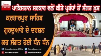 Kartarpur Sahib Parkash Purb visit Spokesman TV