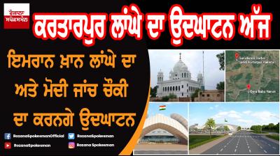 Kartarpur Corridor inauguration today