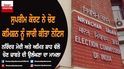 Supreme Court issues notice to EC