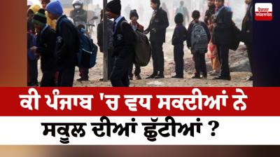 Punjab School Winter Vacation latest News in punjabi