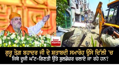 Guru Tegh Bahadur's birth anniversary celebrations in the same Delhi where bulldozers are being used on minorities?