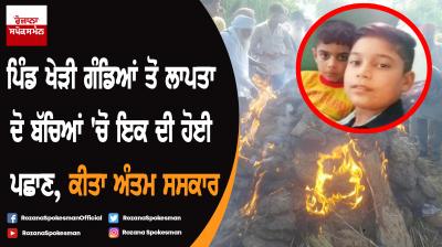 Rajpura missing children : One dead body found, cremated