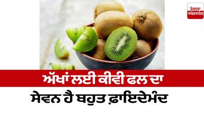 Consuming kiwi fruit is very beneficial for the eyes Health News