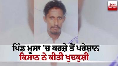 Farmer Suicide at village moosa