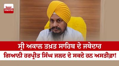  Sri Akal Takht Sahib's Jathedar Giani Harpreet Singh may resign soon!