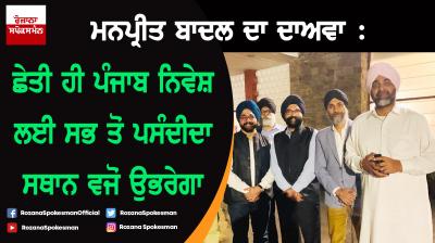 Punjab would soon emerge as the most favoured investment destination : Manpreet Badal