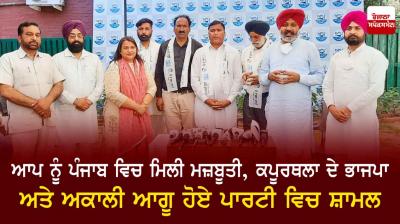 SAD, BJP leaders from Kapurthala join AAP