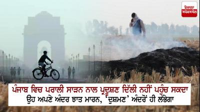  Pollution cannot reach Delhi by burning straw in Punjab