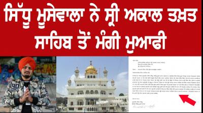 Sidhu Musewala apologizes to Akal Takht Sahib