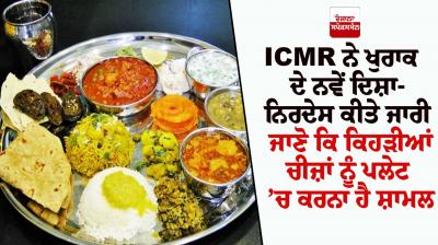 ਖੁਰਾਕ ਦੇ ਨਵੇਂ ਦਿਸ਼ਾ ਨਿਰਦੇਸ਼ 