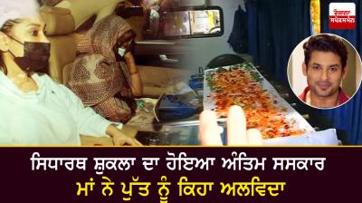 Funeral of Siddharth Shukla