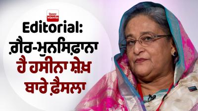 The decision regarding Hasina Sheikh is unfair Editorial