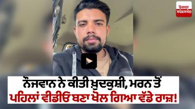 Jalandhar News Man commits suicide after making video confession