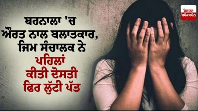 Rape of woman in Barnala News in punjabi