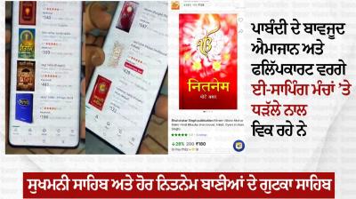Despite the ban, Gutka Sahib is being sold on e-shopping platforms!