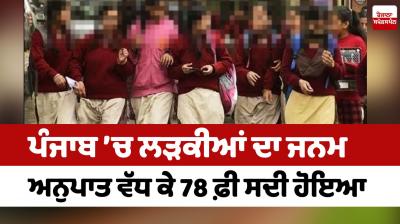 The birth ratio of girls increased to 78 percent In Punjab