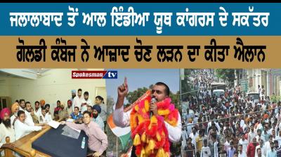 All India Youth Congress Secretary Goldie Kamboj from Jalalabad