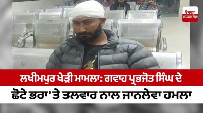 Lakhimpur Kheri case: A fatal attack with a sword on the younger brother of witness Prabhjot Singh