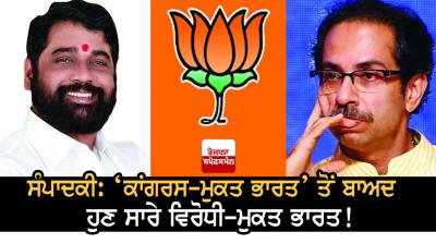 After Congress-free India, now all opposition-free India!