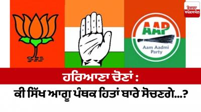 Haryana Elections: Will Sikh leaders think about sectarian interests...?