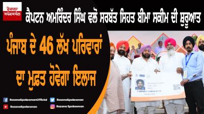 Captain Amarinder Singh launches Sarbat Sehat Bima Yojana