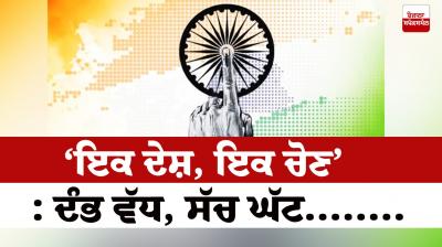 One Nation One Election