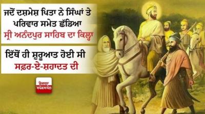 Safar-E-Shahadat When Dashmesh Pita left the fort of Sri Anandpur Sahib with the Singhs and family