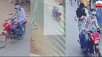 ਸੀਸੀਟੀਵੀ ਕੈਮਰੇ ’ਚ ਕੈਦ ਹੋਏ ਮੋਟਰਸਾਈਕਲ ਸਵਾਰ 