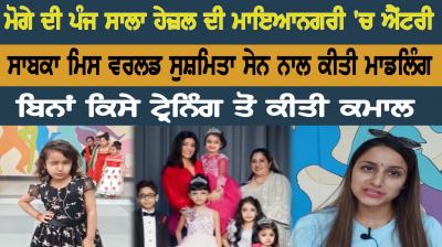 A Moga's five-year-old Hazel entry in mayeanagri