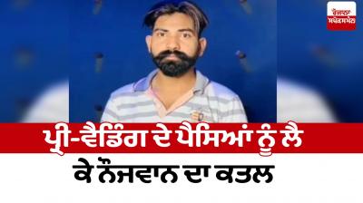 Murder of youth over pre-wedding money Moga News in punjabi