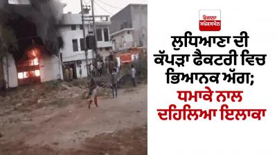 Ludhiana Factory Fire