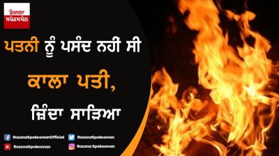 UP: Woman sets afire husband for his ‘Dark Complexion’