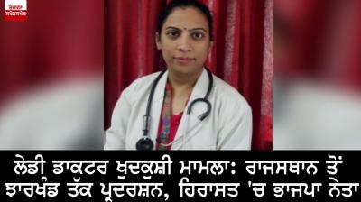 Lady Doctor suicide case