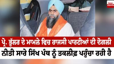 In the case of Bhullar, the double policy of the political parties is causing suffering to the entire Sikh panth