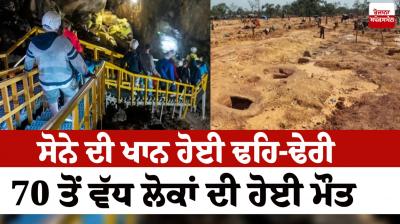 Gold mine collapsed, more than 70 people died Koulikoro News in punjabi 