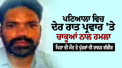 Attack on family in patiala