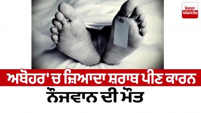 Death of youth due to excessive drinking in Abohar  news in punjabi 