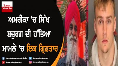 Sikh murder in Aamerica : A doubtful person arrested by police