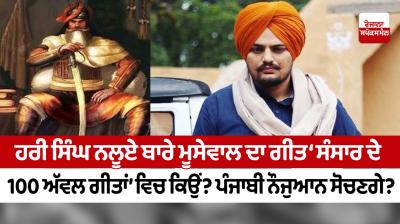 Why is Moosewal's song about Hari Singh Nalwa in the 'Top 100 Songs of the World'? Punjabi youth will think?
