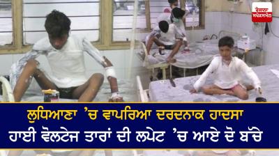 Tragic accident in Ludhiana, two children caught in high voltage wires