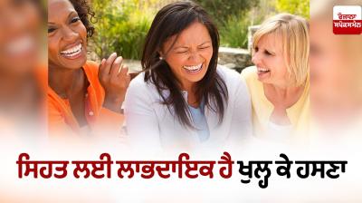 Laughing openly is beneficial for health News