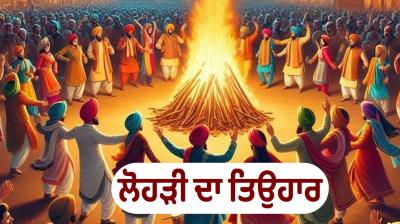 Lohri 2026 Sepcial Article in punjabi