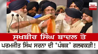 Sukhbir Singh Badal and Paramjit Singh Sarna's 'Panthak' hug!